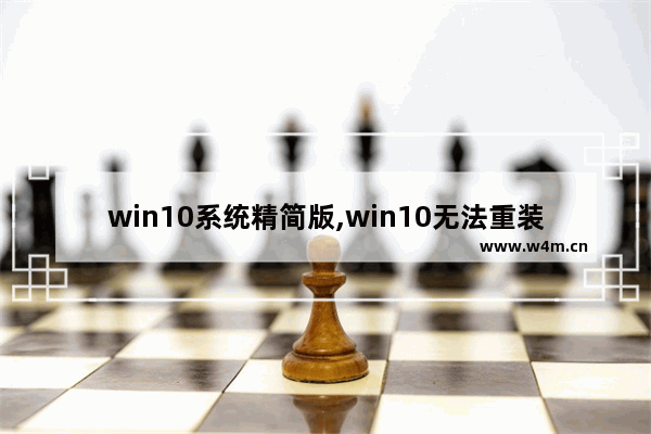 win10系统精简版,win10无法重装系统