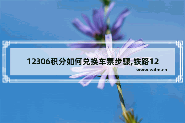 12306积分如何兑换车票步骤,铁路12306里面的积分如何兑换车票