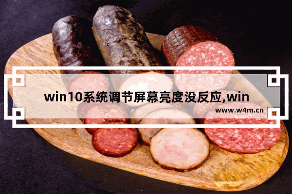 win10系统调节屏幕亮度没反应,win10系统调节屏幕亮度快捷键