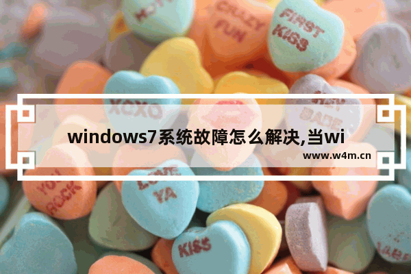 windows7系统故障怎么解决,当win7系统出现故障而不能正常使用时