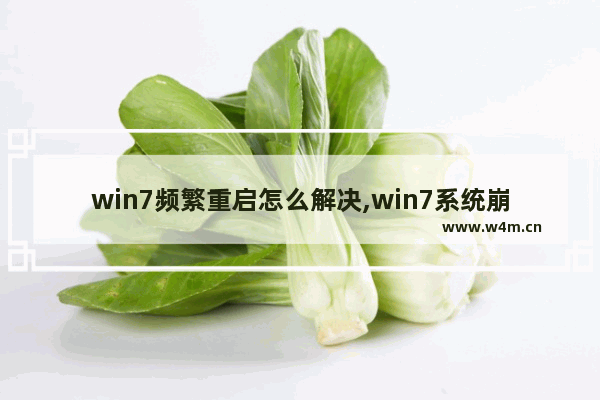 win7频繁重启怎么解决,win7系统崩溃无限重启