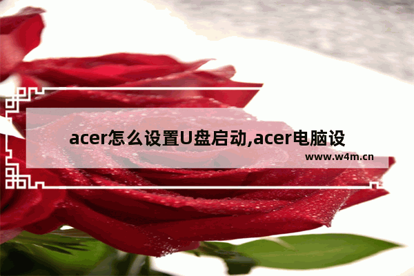 acer怎么设置U盘启动,acer电脑设置u盘启动的步骤