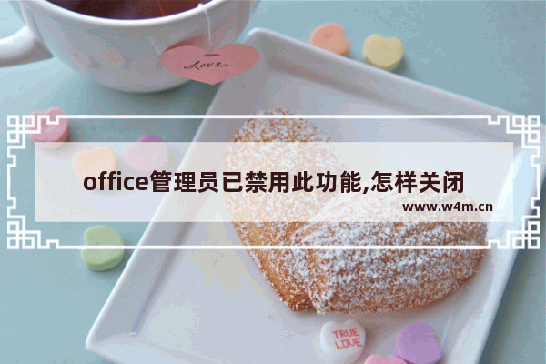 office管理员已禁用此功能,怎样关闭office登陆提示