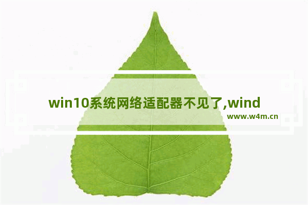 win10系统网络适配器不见了,windows10网络适配器不见了