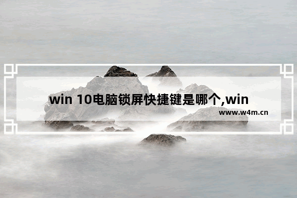 win 10电脑锁屏快捷键是哪个,win10系统锁屏快捷键是什么