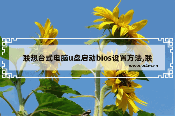 联想台式电脑u盘启动bios设置方法,联想电脑BIOS设置U盘启动