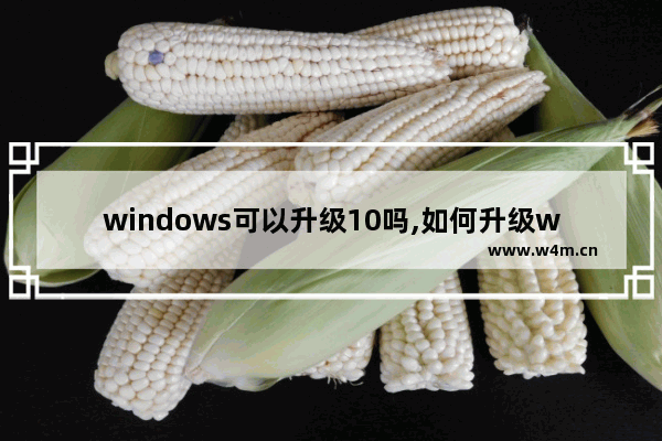 windows可以升级10吗,如何升级windows 10系统