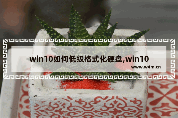 win10如何低级格式化硬盘,win10 U盘格式化