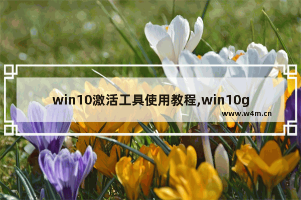 win10激活工具使用教程,win10gpt激活工具