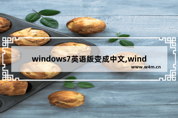 windows7英语版变成中文,windows7英文语言怎么改成中文