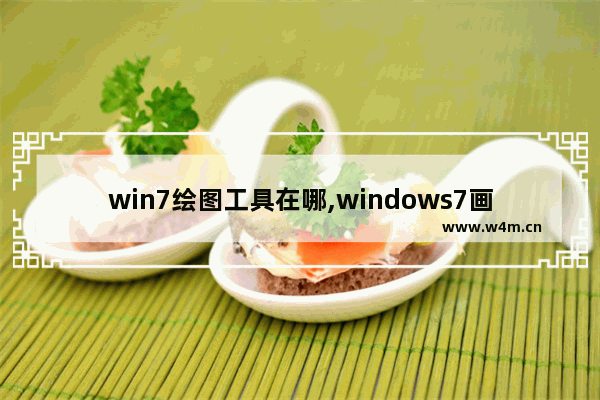 win7绘图工具在哪,windows7画图工具在哪