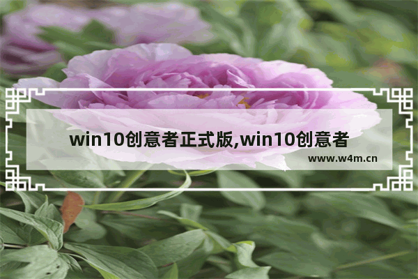 win10创意者正式版,win10创意者更新通知任务