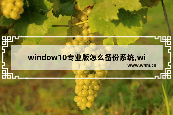 window10专业版怎么备份系统,win10专业版系统备份与还原