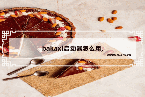 bakaxl启动器怎么用,