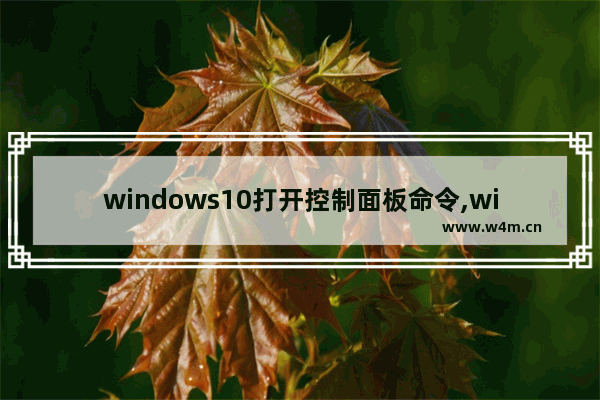 windows10打开控制面板命令,win10快速启动控制面板