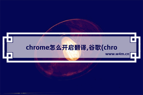 chrome怎么开启翻译,谷歌(chrome)浏览器,页面翻译设置