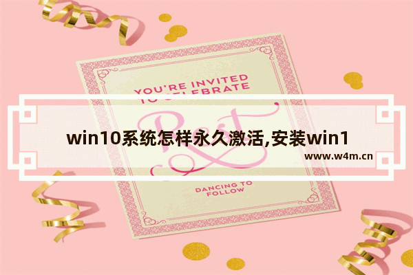 win10系统怎样永久激活,安装win10系统后怎么激活