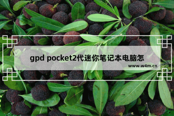 gpd pocket2代迷你笔记本电脑怎么样,