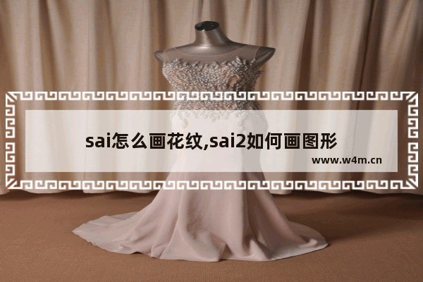 sai怎么画花纹,sai2如何画图形