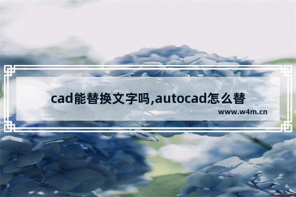 cad能替换文字吗,autocad怎么替换文字