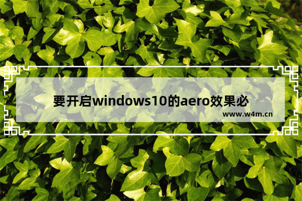 要开启windows10的aero效果必须使用aero主题,win10关闭aero特效