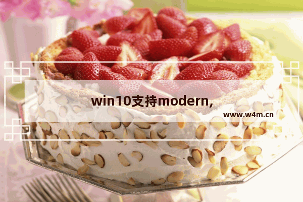 win10支持modern,