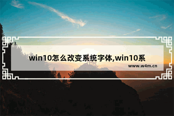 win10怎么改变系统字体,win10系统如何换字体