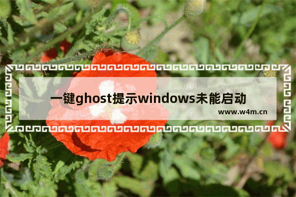 一键ghost提示windows未能启动,ghost系统时关机导致开不了机