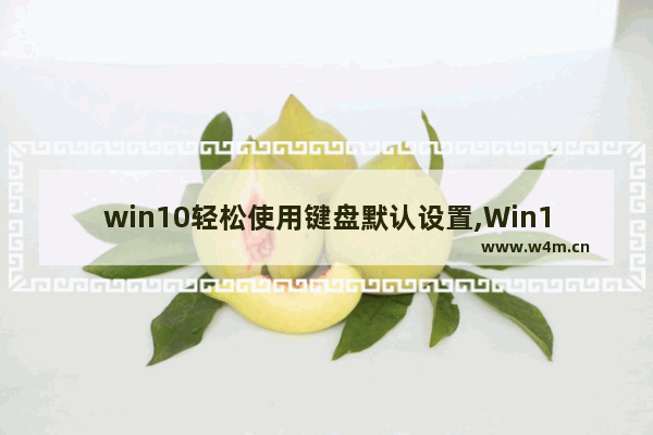 win10轻松使用键盘默认设置,Win10如何设置默认键盘