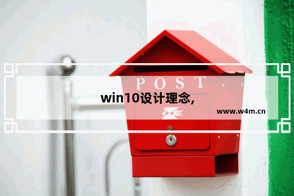 win10设计理念,