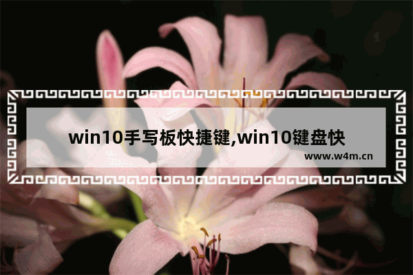 win10手写板快捷键,win10键盘快捷键大全