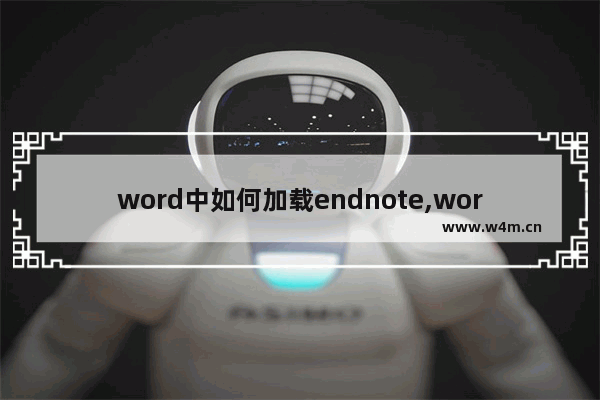 word中如何加载endnote,word文档如何关联endnote_1