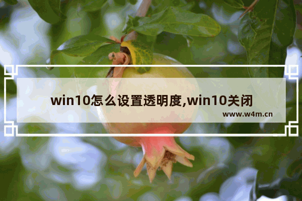 win10怎么设置透明度,win10关闭透明