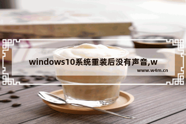 windows10系统重装后没有声音,win10重装后没有声音怎么办