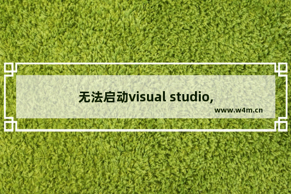 无法启动visual studio,