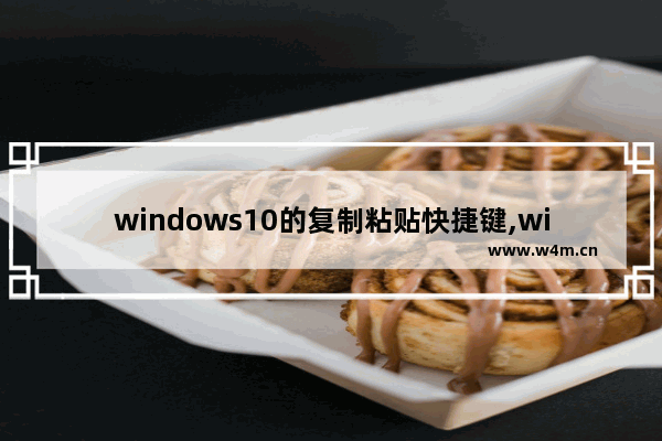 windows10的复制粘贴快捷键,win10的粘贴快捷键