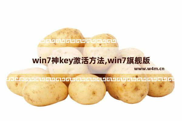 win7神key激活方法,win7旗舰版如何激活密钥