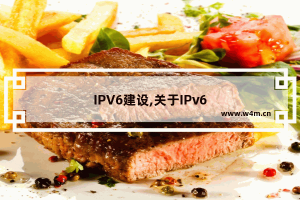 IPV6建设,关于IPv6