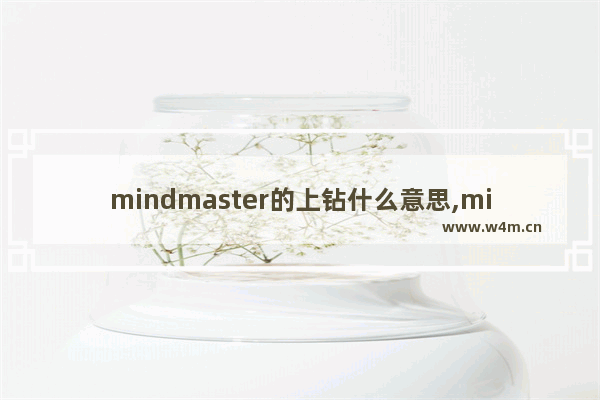 mindmaster的上钻什么意思,mindmaster怎么操作