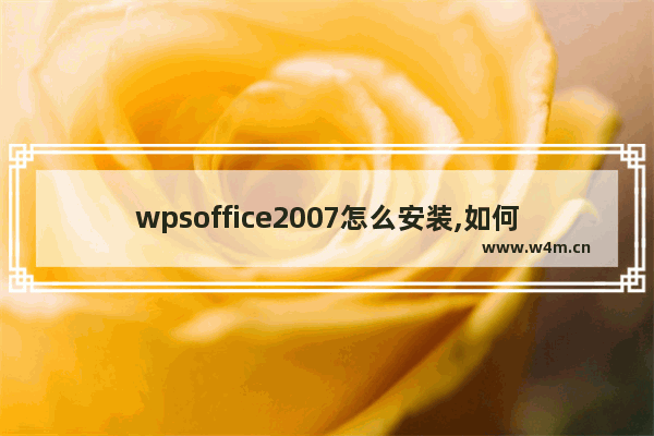 wpsoffice2007怎么安装,如何安装wps office2016