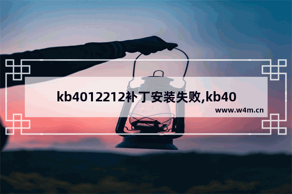 kb4012212补丁安装失败,kb4012215补丁安装失败