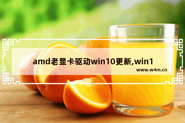 amd老显卡驱动win10更新,win101909版本对AMD的优化