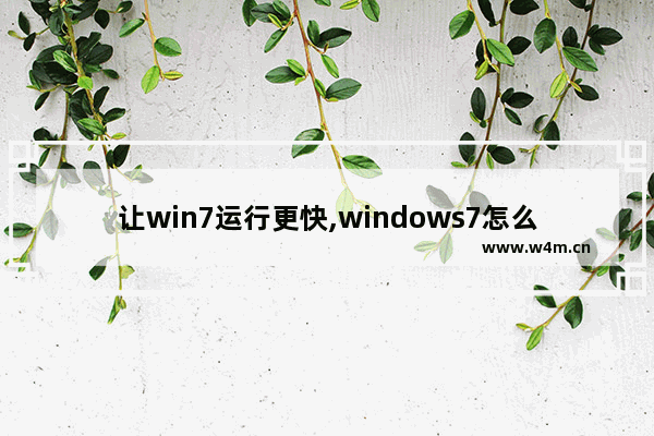 让win7运行更快,windows7怎么提高运行速度