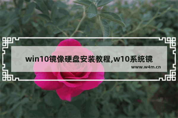 win10镜像硬盘安装教程,w10系统镜像文件gho怎么安装