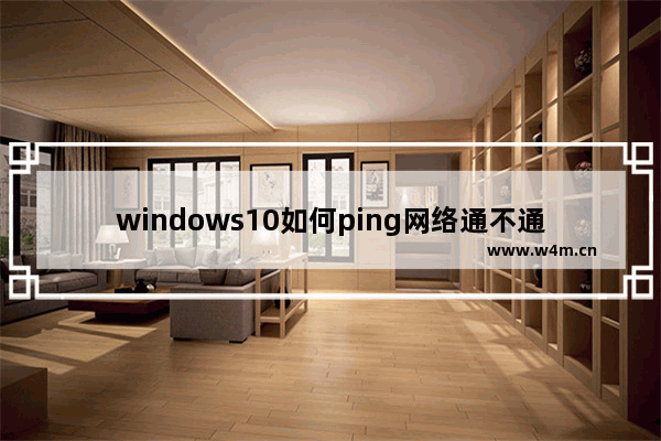 windows10如何ping网络通不通,win10能ping通百度不能上网