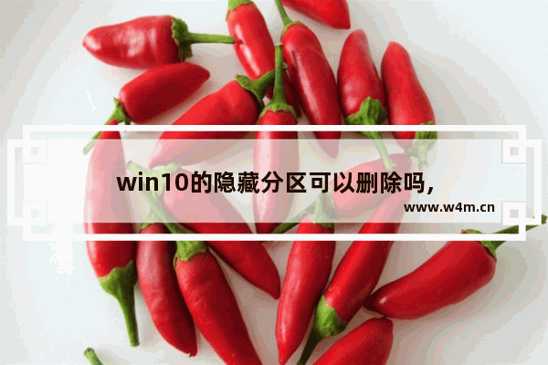 win10的隐藏分区可以删除吗,