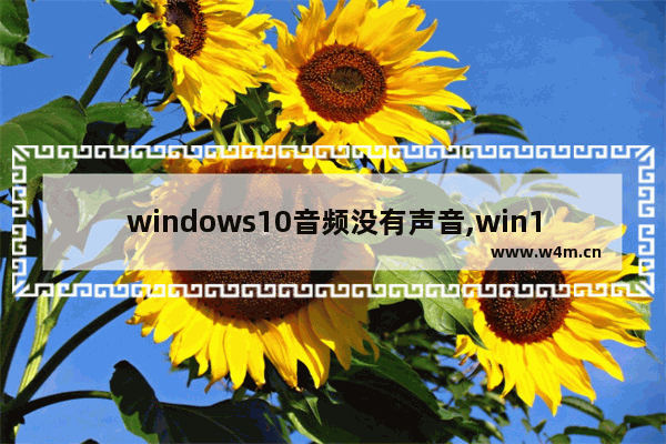 windows10音频没有声音,win10音频故障