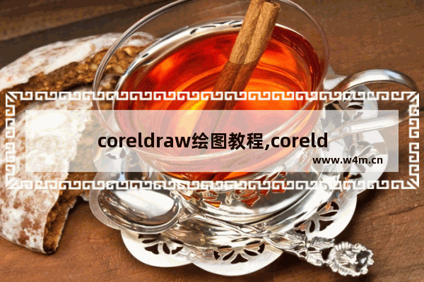 coreldraw绘图教程,coreldraw x6教程全集