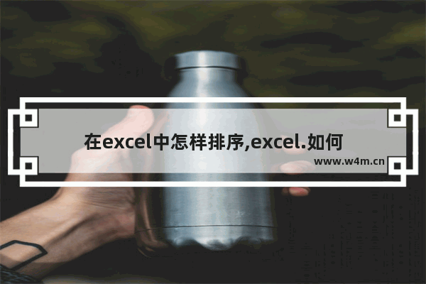 在excel中怎样排序,excel.如何排序