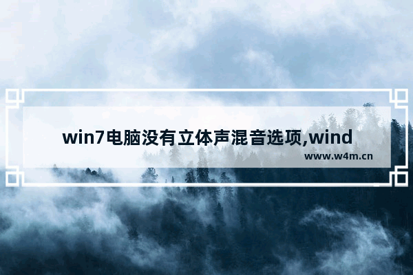 win7电脑没有立体声混音选项,windows7立体声混音